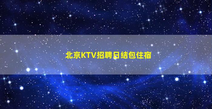 平顶山夜总会招聘